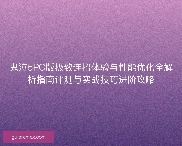 鬼泣5PC版极致连招体验与性能优化全解析指南评测与实战技巧进阶攻略