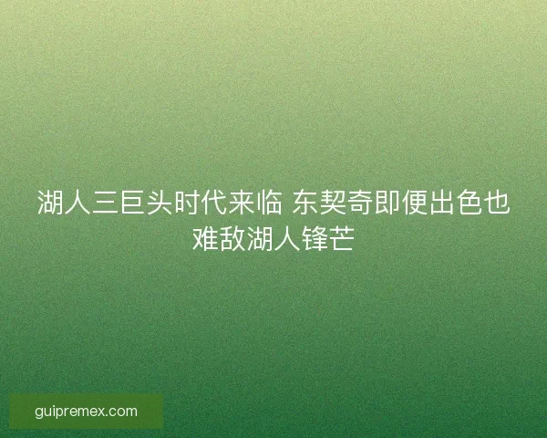 湖人三巨头时代来临 东契奇即便出色也难敌湖人锋芒