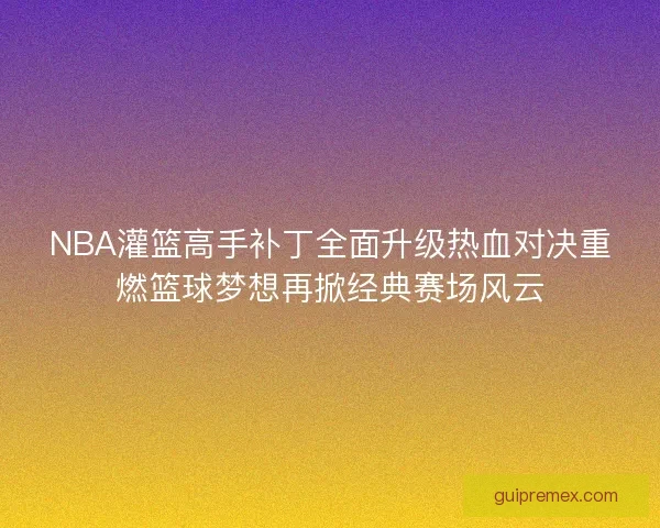 NBA灌篮高手补丁全面升级热血对决重燃篮球梦想再掀经典赛场风云