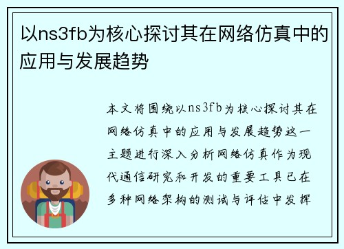以ns3fb为核心探讨其在网络仿真中的应用与发展趋势