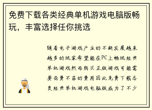 免费下载各类经典单机游戏电脑版畅玩，丰富选择任你挑选