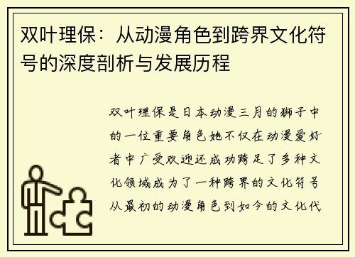 双叶理保：从动漫角色到跨界文化符号的深度剖析与发展历程