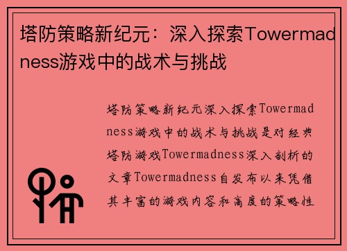 塔防策略新纪元：深入探索Towermadness游戏中的战术与挑战