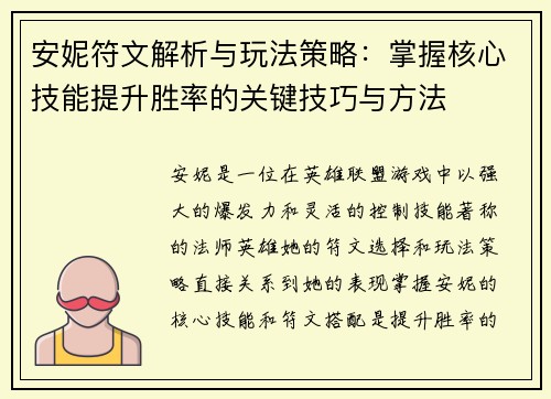 安妮符文解析与玩法策略：掌握核心技能提升胜率的关键技巧与方法