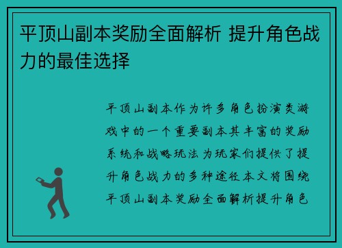 平顶山副本奖励全面解析 提升角色战力的最佳选择