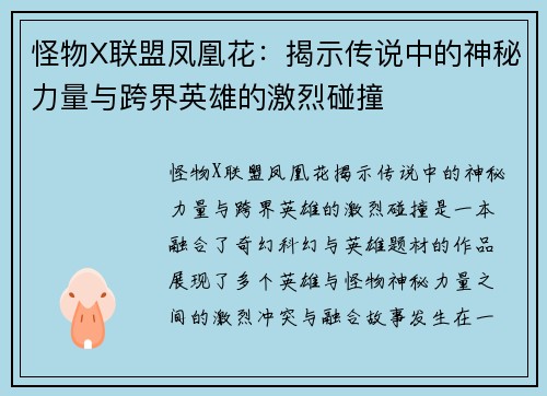 怪物X联盟凤凰花：揭示传说中的神秘力量与跨界英雄的激烈碰撞