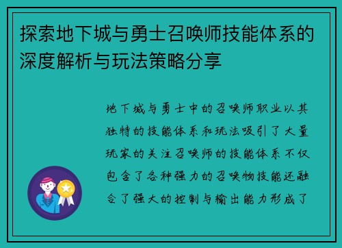 探索地下城与勇士召唤师技能体系的深度解析与玩法策略分享 探索地下城与勇士召唤师技能体系的深度解析与玩法策略分享