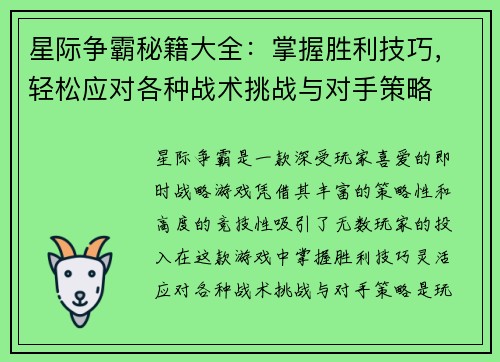 星际争霸秘籍大全：掌握胜利技巧，轻松应对各种战术挑战与对手策略