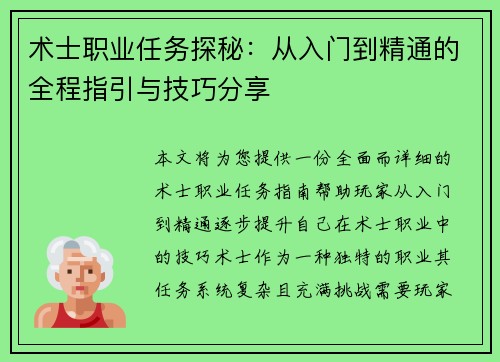 术士职业任务探秘：从入门到精通的全程指引与技巧分享
