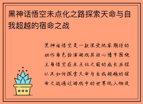 黑神话悟空未点化之路探索天命与自我超越的宿命之战