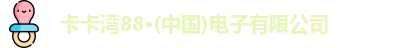卡卡湾88·(中国)电子有限公司